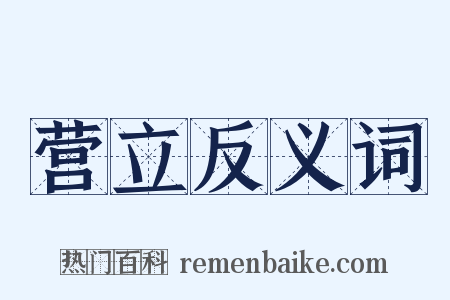 营立反义词是什么意思的图片